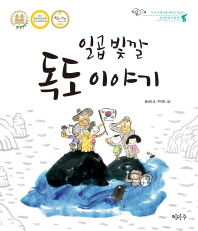 일곱 빛깔 독도 이야기 (개정판)